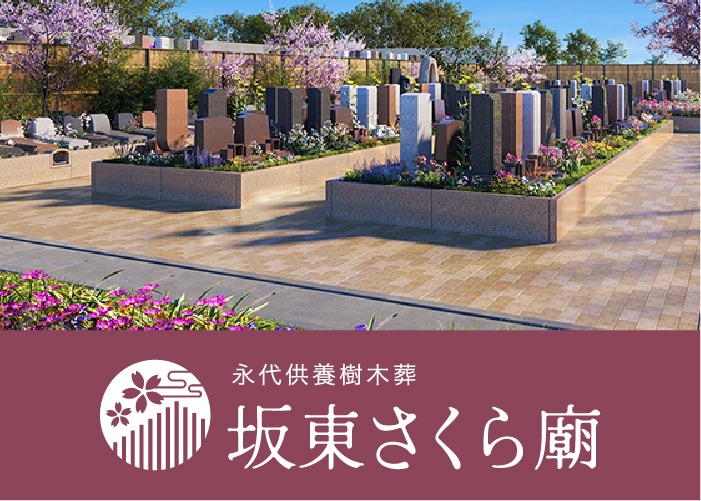 坂東さくら廟