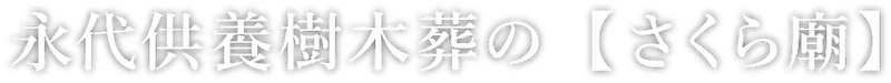 永代供養樹木葬のさくら廟