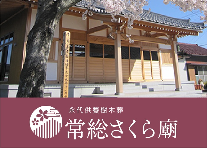 常総さくら廟
