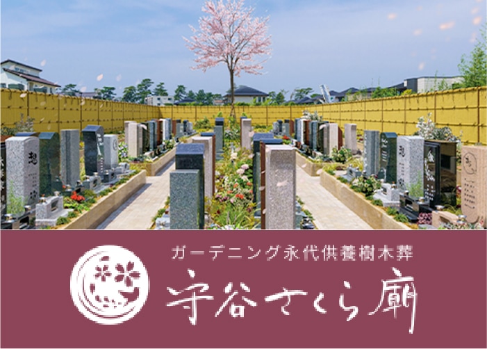 守谷さくら廟