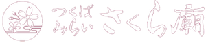 つくばみらいさくら廟