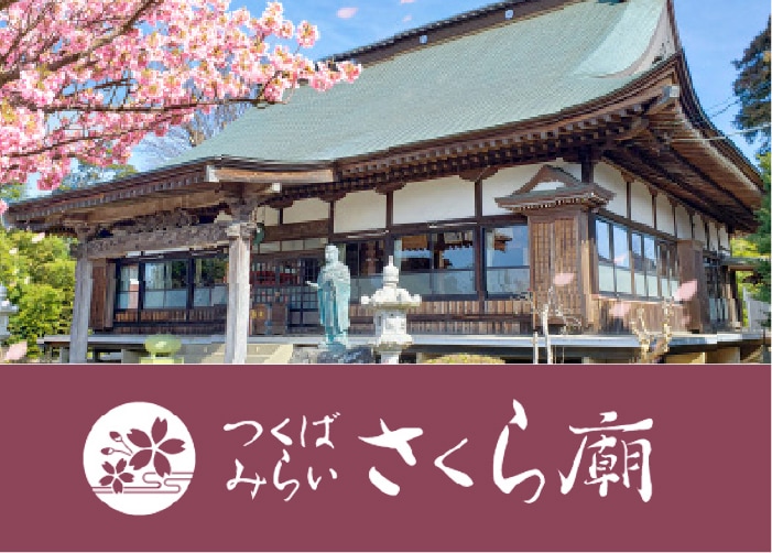 つくばみらいさくら廟